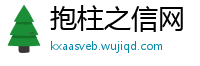 抱柱之信网